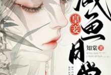 皇妾咸鱼日常小说有没有完整的免费版本在线阅读？-有书评
