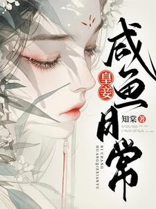 皇妾咸鱼日常小说有没有完整的免费版本在线阅读？