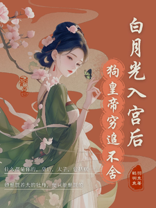 哪里可以免费找到白月光入宫后，狗皇帝紧追不舍？