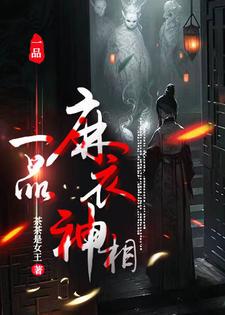 一品麻衣神相免费阅读，一品麻衣神相章节目录
