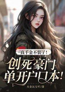 秦幺小说《真千金不装了！创死豪门单开户口本！》在线阅读