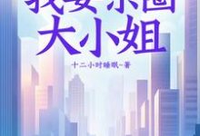 重生1983:我妻京圈大小姐叶建国在线章节免费阅读-有书评
