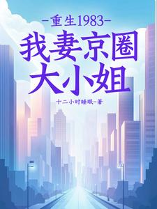 重生1983：我妻京圈大小姐叶建国在线章节免费阅读