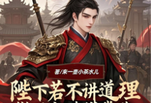 完整版的陛下若不讲道理微臣也略懂拳脚小说在哪里可以免费读到?-有书评