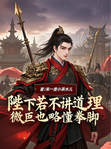 完整版的陛下若不讲道理微臣也略懂拳脚小说在哪里可以免费读到？