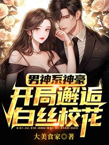 已完结小说《男神系神豪：开局邂逅白丝校花》最新章节