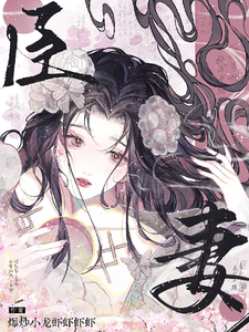 【臣妻】小说最新章节在哪里可以读到？