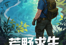 《荒野求生，资源万倍返利现实》小说陆凡章节章节免费在线阅读-有书评