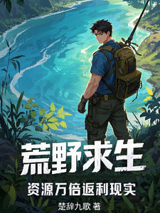 《荒野求生，资源万倍返利现实》小说陆凡章节章节免费在线阅读