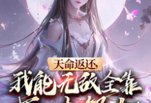 完整版小说《天命返还,我能无敌全靠师妹努力》免费阅读-有书评