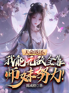 完整版小说《天命返还，我能无敌全靠师妹努力》免费阅读