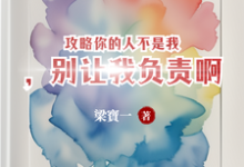 《攻略你的人不是我，别让我负责啊》小说大结局免费试读 苏唐觅周时樾小说-有书评