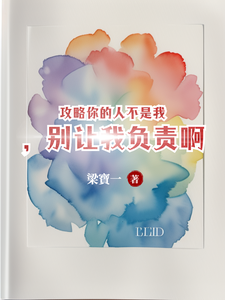《攻略你的人不是我，别让我负责啊》小说大结局免费试读 苏唐觅周时樾小说
