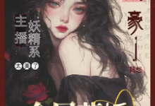 夏娇娇小说免费阅读完整版-有书评