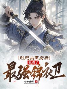 哪里可以免费找到被赶出王府后，我成了最强锦衣卫？