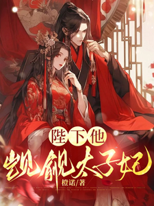 小说《陛下他觊觎太子妃》章节免费阅读