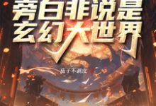 已完结小说《赛博高武，旁白非说是玄幻大世界》章节免费阅读-有书评