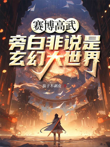 已完结小说《赛博高武，旁白非说是玄幻大世界》章节免费阅读