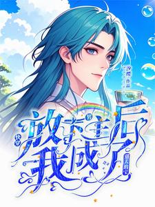 毕玉邱风小说《快穿：放下男主后我成了别人的宝》在线阅读