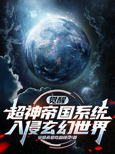小说完整版《觉醒超神帝国系统，入侵玄幻世界》免费阅读