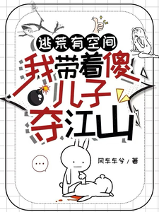 《逃荒有空间，我带着傻儿子夺江山》全集免费在线阅读（江连翘）