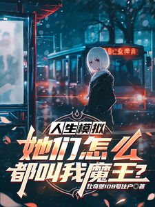 人生模拟：她们怎么都叫我魔王？苍云小说在线章节免费阅读