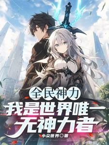 完结版《全民神力，我是唯一无神力者！》章节阅读