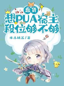 蠢货，想PUA宿主，段位够不够安岚小说完结版章节在线阅读