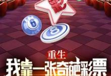 重生:我靠一张奇葩彩票逆转未来小说完结了吗?在哪里可以免费读到?-有书评