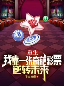 重生：我靠一张奇葩彩票逆转未来小说完结了吗？在哪里可以免费读到？