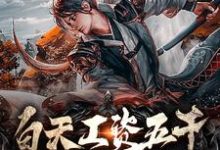 已完结小说《白天工资五千,晚上异界修仙》章节在线阅读-有书评