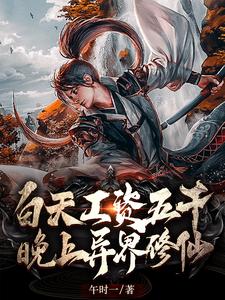 已完结小说《白天工资五千，晚上异界修仙》章节在线阅读