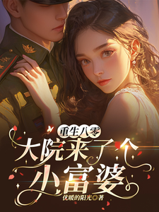 重生八零，大院来了个小富婆小说全文阅读需要付费吗？寻找免费资源
