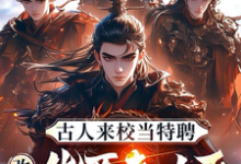 《古人来校当特聘,改写万朝意难平》宁野小说免费阅读完整版-有书评