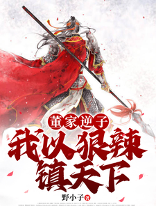 完结版《董家逆子，我以狠辣镇天下》在线免费阅读