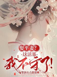 青黛小说娶平妻？这活寡我不守了！章节免费阅读