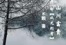 《山川富贵：第一部【从无到有】》小说章节在线试读，《山川富贵：第一部【从无到有】》最新章节目录-有书评