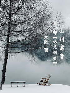 《山川富贵：第一部【从无到有】》小说章节在线试读，《山川富贵：第一部【从无到有】》最新章节目录