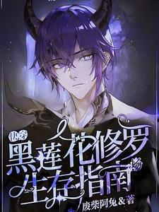 【快穿】黑莲花修罗场生存指南江燃，【快穿】黑莲花修罗场生存指南章节在线阅读