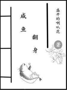 《咸鱼翻身》小说章节列表免费试读，梁军小说在线阅读
