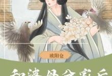 完整版的和婆母分家后,赚钱养娃当诰命小说在哪里可以免费读到?-有书评