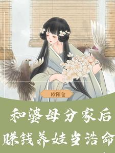完整版的和婆母分家后，赚钱养娃当诰命小说在哪里可以免费读到？