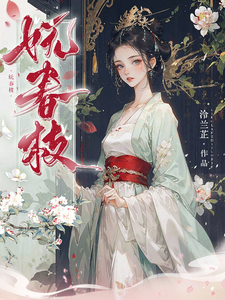 妩春枝沈梨茵谢兰笙，妩春枝完整版最新章节