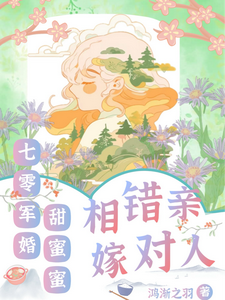 相错亲嫁对人，七零军婚甜蜜蜜小说全文哪里可以免费看？