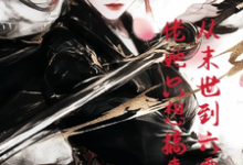 已完结小说《从末世到六零:大佬她只想搞事》章节在线阅读-有书评
