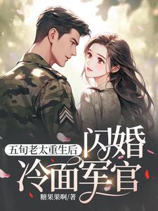 哪里能找到五旬老太重生后，闪婚冷面军官小说的全部章节？