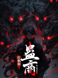 小说《红枫街：蛊商》章节免费阅读