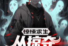 惊悚求生：从掠夺鬼怪能力开始江铭小说免费阅读-有书评