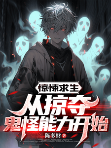 惊悚求生：从掠夺鬼怪能力开始江铭小说免费阅读