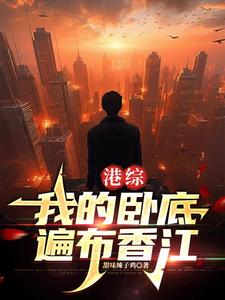 《港综：我的卧底遍布香江》小说免费阅读完整版